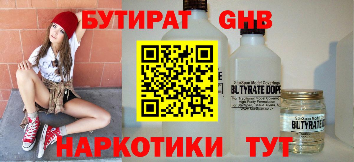 БУТИРАТ Butirat Сосновоборск