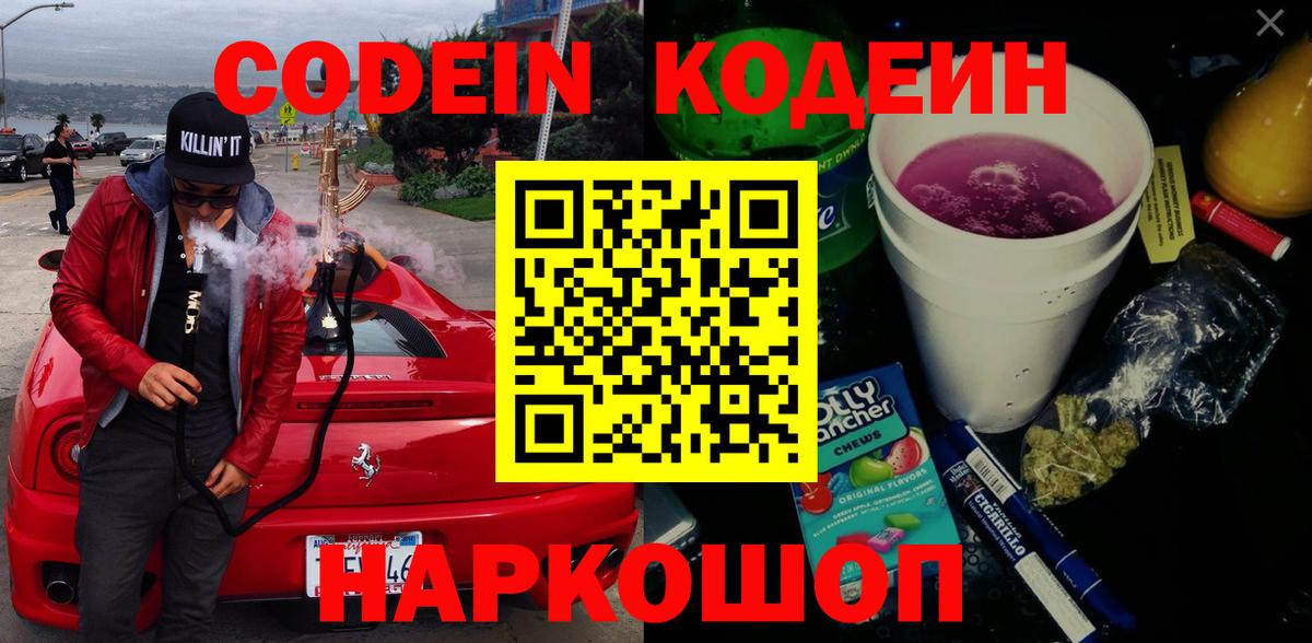 Сосновоборск  Кодеин напиток Lean (лин)  Вход с VPN 