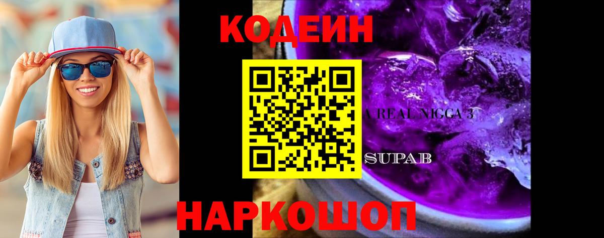Codein напиток Lean (лин) Сосновоборск